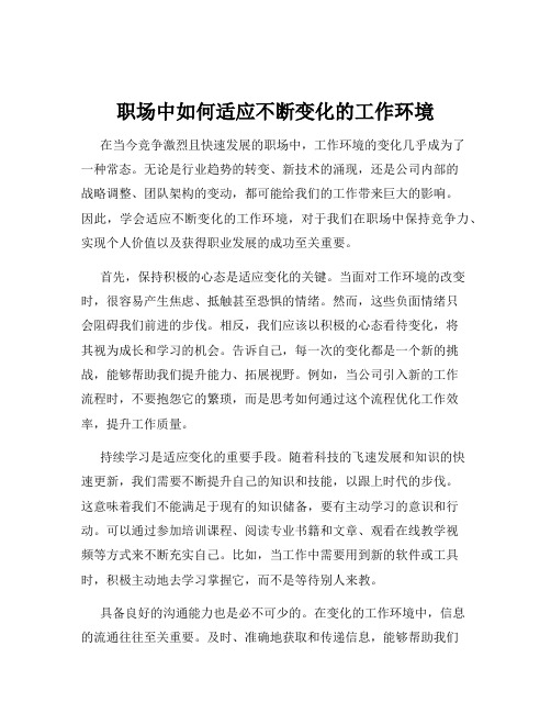 职场中如何适应不断变化的工作环境