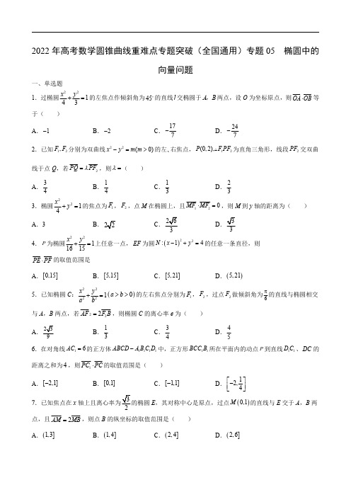 2022年高考数学圆锥曲线重难点专题突破(全国通用)专题05  椭圆中的向量问题含解析