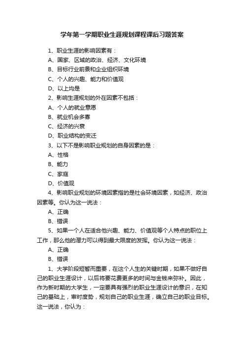 学年第一学期职业生涯规划课程课后习题答案