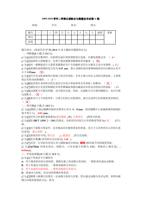 公差配合与测量技术试卷(含答案)