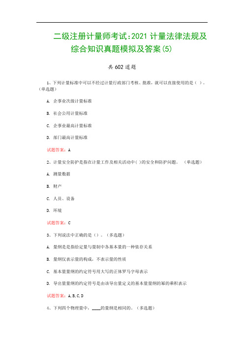 二级注册计量师考试：2021计量法律法规及综合知识真题模拟及答案(5)