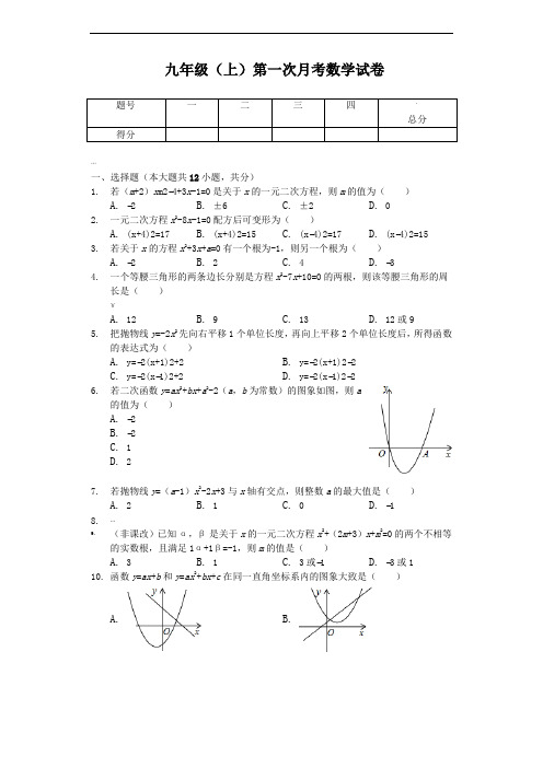 天津-九年级(上)第一次月考数学试卷--