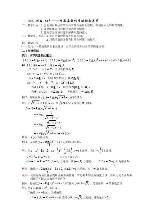 (新人教)高三数学第一轮复习教案2.8.3对数函数(3)