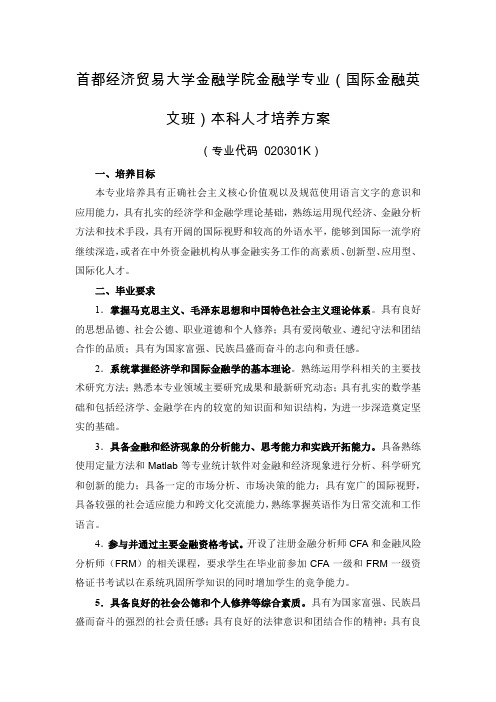 首都经济贸易大学金融学院金融学专业(国际金融英文班)本科人才培养方案