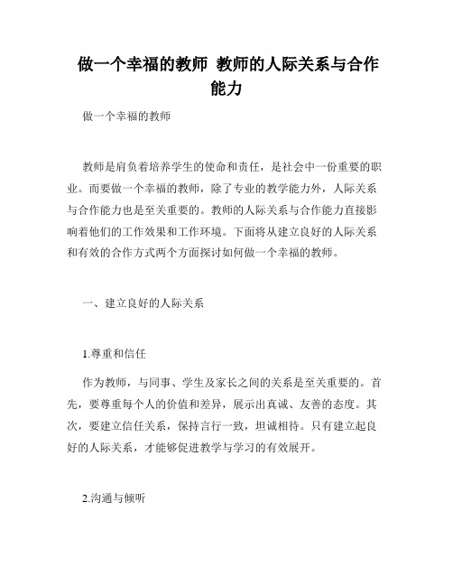  做一个幸福的教师  教师的人际关系与合作能力