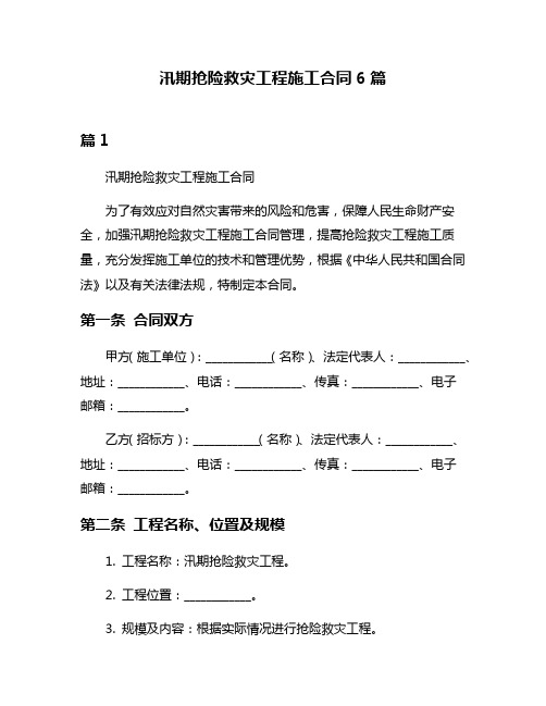 汛期抢险救灾工程施工合同6篇