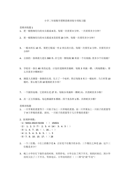 小学二年级数学逻辑思维训练专项练习题