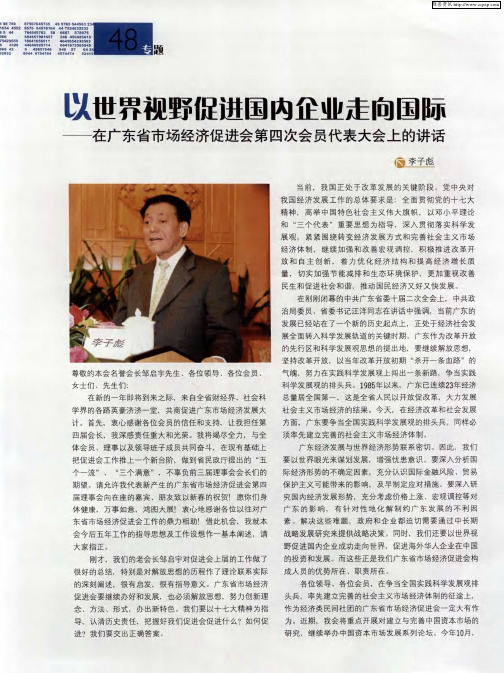 以世界视野促进国内企业走向国际——在广东省市场经济促进会第四次会员代表大会上的讲话