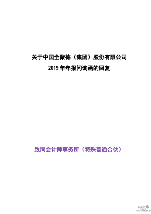 全聚德：关于公司2019年年报问询函的回复