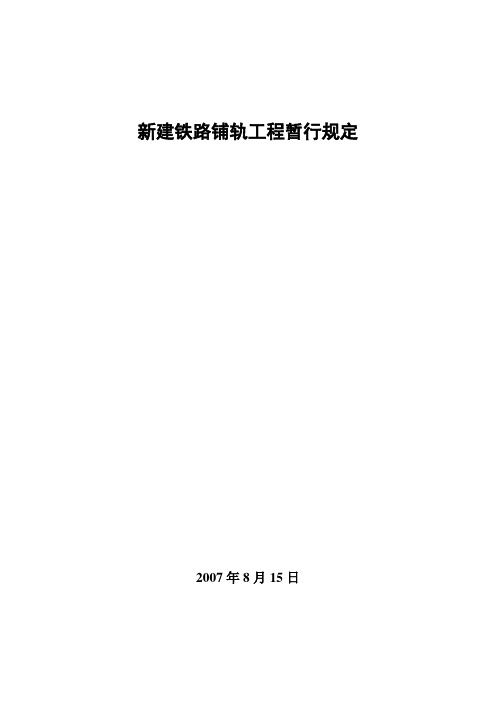 新建铁路铺轨工程暂行规定