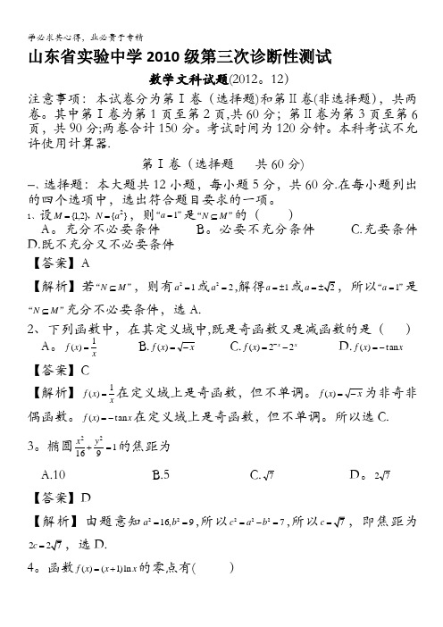 山东省实验中学2013届高三第三次诊断性测试 文科数学