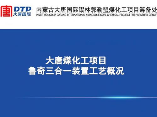 煤化工项目鲁奇三合一装置工艺介绍PPT(56张)