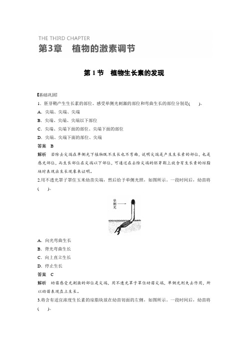 课时作业18：3.1 植物生长素的发现