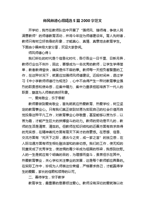 师风师德心得精选5篇2000字范文