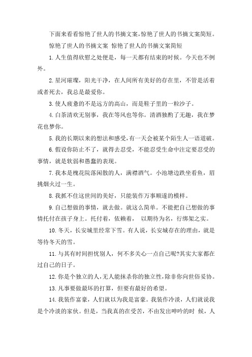 关于惊艳了世人的书摘文案 惊艳了世人的书摘文案简短