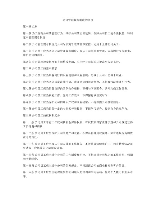 公司管理规章制度的条例