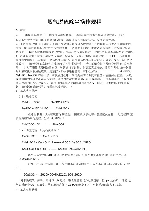 双碱法烟气脱硫除尘操作规程