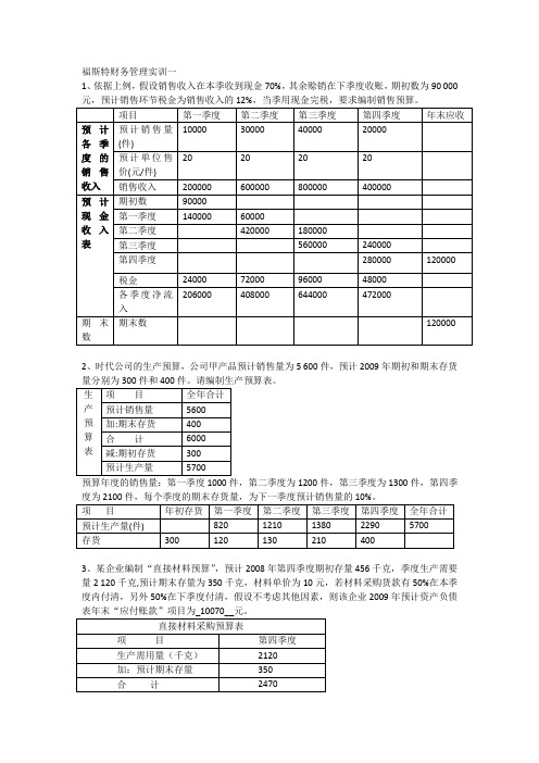 福斯特财务管理实训一