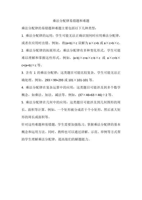 乘法分配律易错题和难题