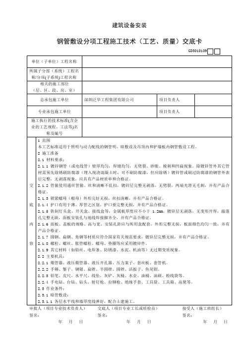 钢管敷设分项工程施工技术(工艺、质量)交底卡