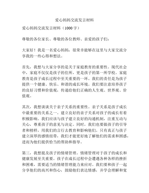 爱心妈妈交流发言材料