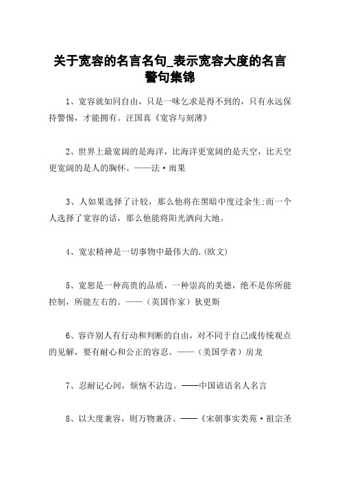 关于宽容的名言名句_表示宽容大度的名言警句集锦