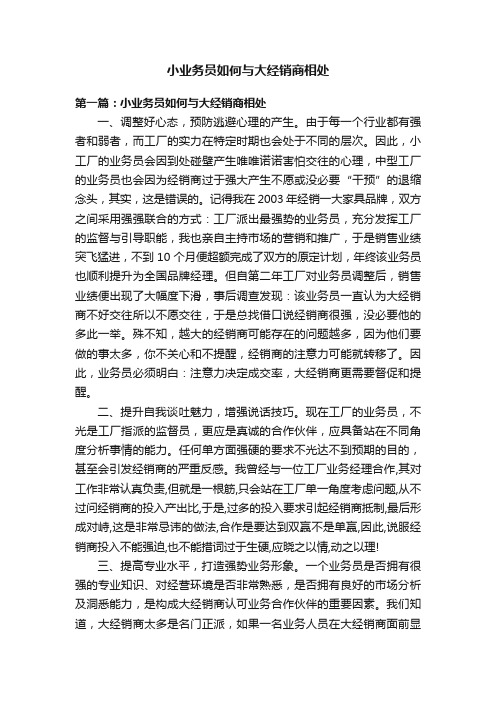 小业务员如何与大经销商相处