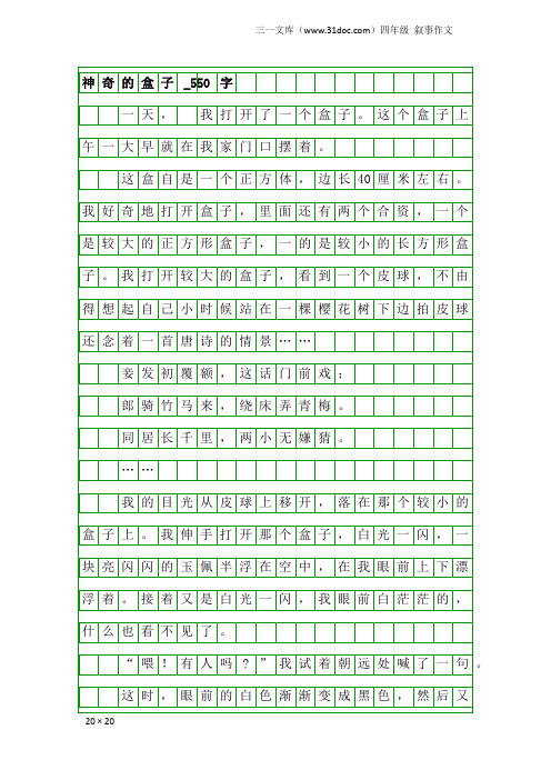 四年级叙事作文：神奇的盒子_550字