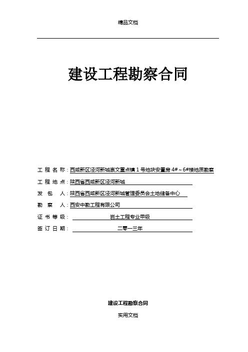 建设工程勘察合同 (4)