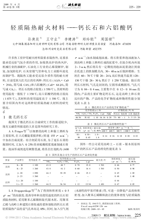 轻质隔热耐火材料_钙长石和六铝酸钙