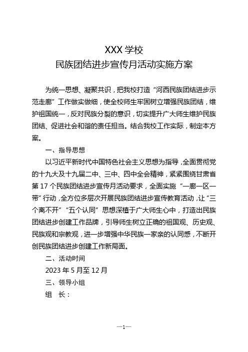 学校民族团结宣传月活动实施方案