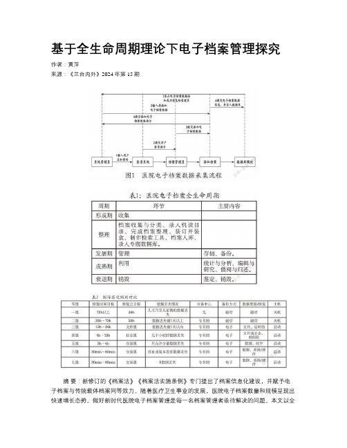 基于全生命周期理论下电子档案管理探究