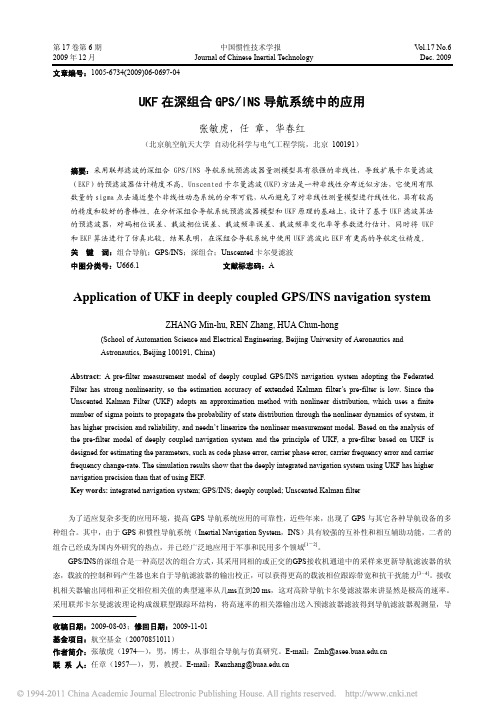 UKF在深组合GPS_INS导航系统中的应用