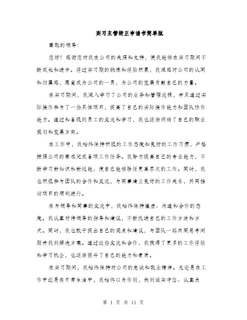 实习主管转正申请书简单版（5篇）