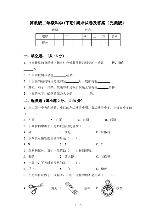 冀教版二年级科学(下册)期末试卷及答案(完美版)