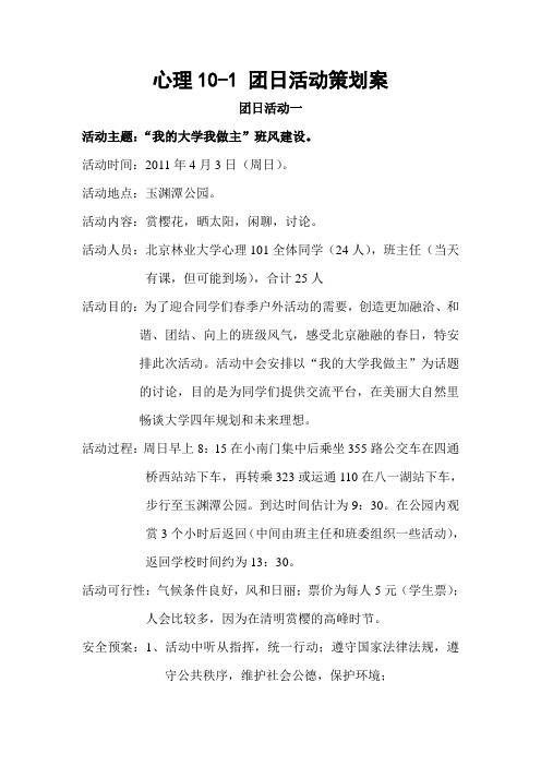 玉渊潭公园团日活动策划