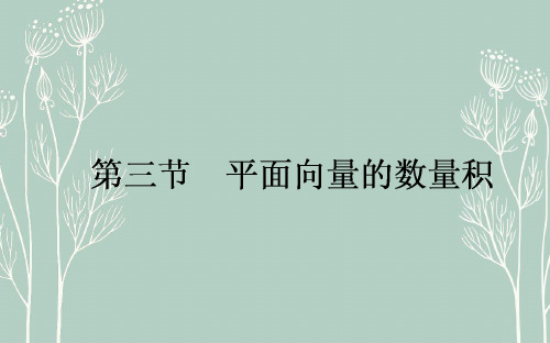 高考数学  一轮复习课件：第4章 平面向量、数系的扩充与复数的引入4.3