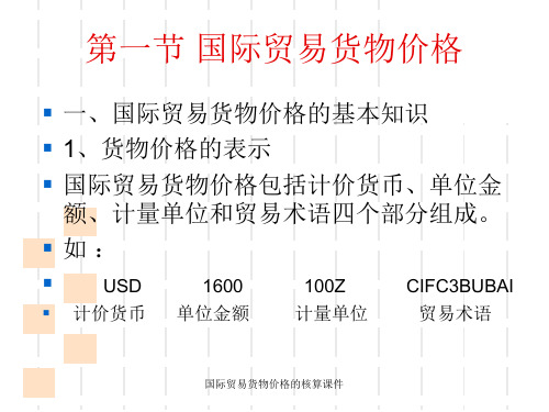 国际贸易货物价格的核算课件