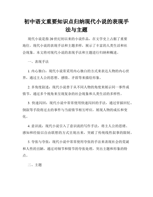 初中语文重要知识点归纳现代小说的表现手法与主题