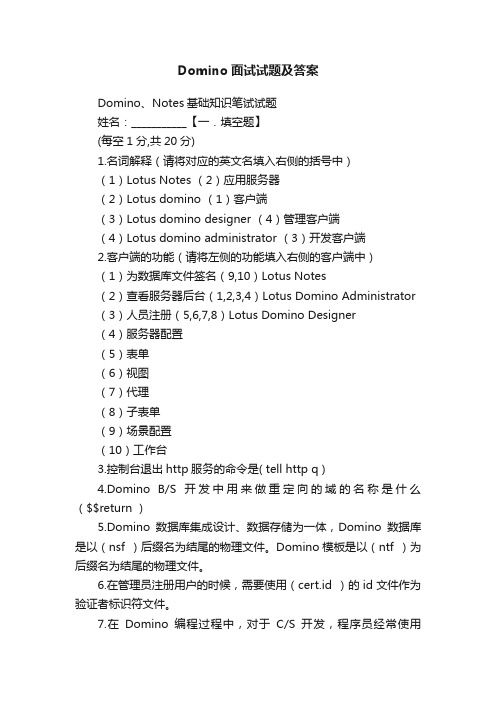 Domino面试试题及答案