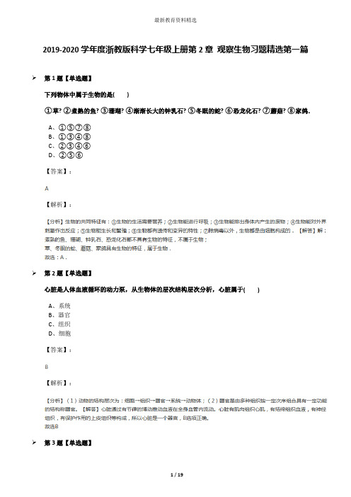 2019-2020学年度浙教版科学七年级上册第2章 观察生物习题精选第一篇