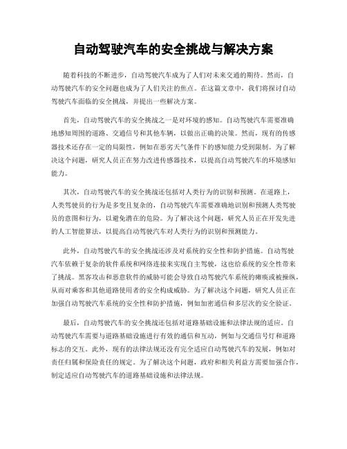 自动驾驶汽车的安全挑战与解决方案