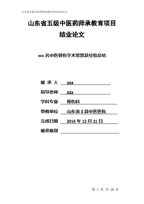 山东省五级师承结业论文骨伤科一万字以上