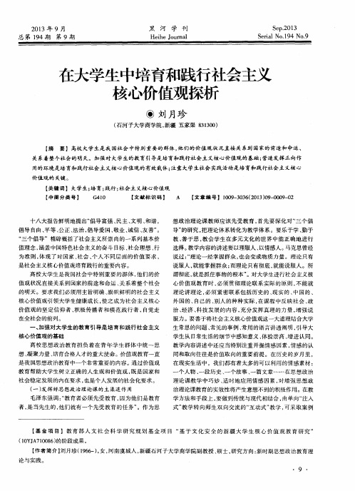 在大学生中培育和践行社会主义核心价值观探析