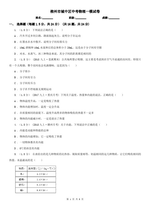 柳州市城中区中考物理一模试卷