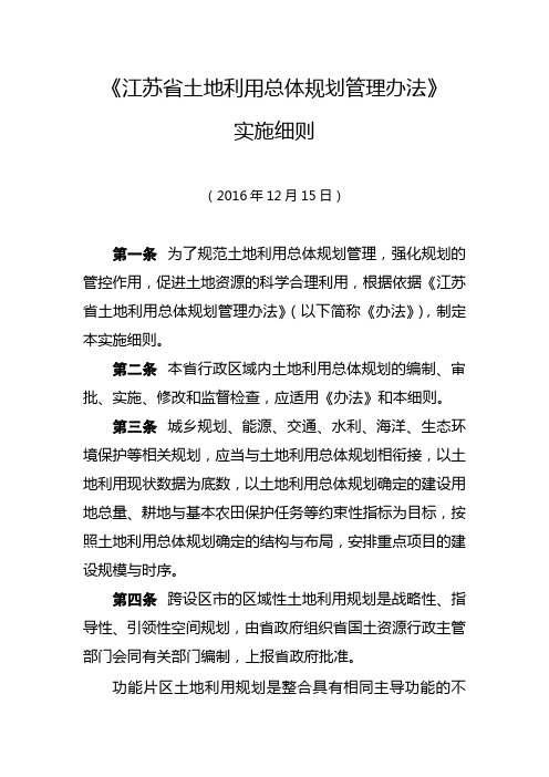 江苏省土地利用总体规划管理办法实施细则