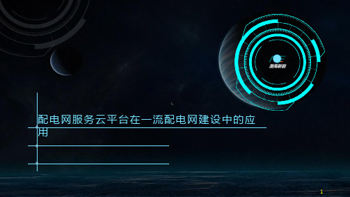 配电网服务云平台在一流配电网建设中的应用_配电技术讲座PPT