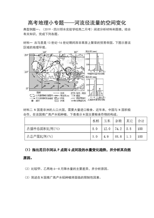 高考地理小专题——河流径流量的空间变化 (原卷版)