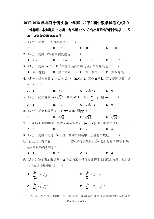 2017-2018年辽宁省实验中学高二(下)期中数学试卷(文科)和答案