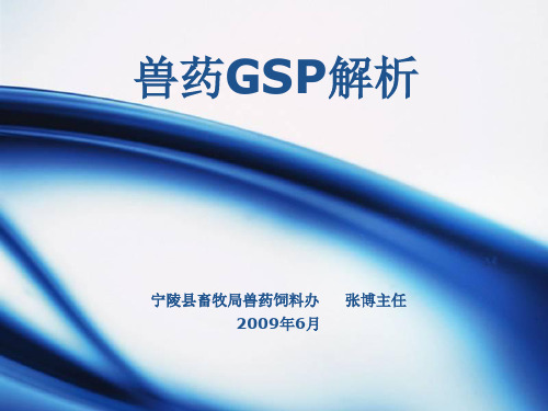 宁陵县兽药GSP培训资料.ppt